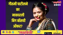 गौतमी पाटीलने का नाकारली बिग बॉसची ऑफर? म्हणाली “शो आधीच फिक्स…”