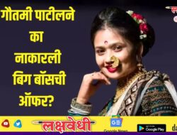 गौतमी पाटीलने का नाकारली बिग बॉसची ऑफर? म्हणाली “शो आधीच फिक्स…”