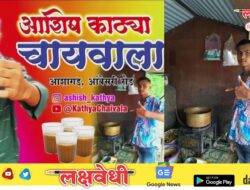 आदिवासी तरुणाच्या चहाची चव हजारोंच्या जीभेवर