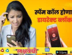 TRAI Marketing Calls : मार्केटिंग कॉल्सच्या त्रासाला म्हणा रामराम; TRAIने लागू केला एकदम भारी नियम,एकदा बघाच