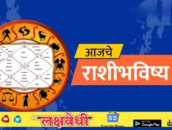 Horoscope Today : आजचे राशी भविष्य, या राशीच्या लोकांचे उत्पन्नापेक्षा खर्चाचे प्रमाण अधिक असेल