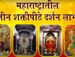 Navratri 2024 : ही.. आहेत महाराष्ट्रातील साडेतीन शक्तीपीठे, जाणून घ्या कुठे आहेत, इतिहास आणि महत्व