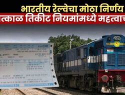 Indian Railways Ticket Booking : भारतीय रेल्वेचा मोठा निर्णय; तात्काळ तिकीट नियमांमध्ये महत्वाचा बदल