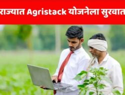 Agristack Yojana : राज्यात Agristack योजनेला झाली सुरवात, लाखो शेतकऱ्यांना मिळणार हे मोठे फायदे