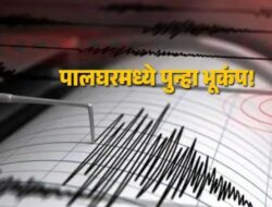 Palghar Earthquake News: पालघरमधील डहाणूत पहाटे भूंकपाचे 3 धक्के, नागरिकांमध्ये भीतीचे वातावरण