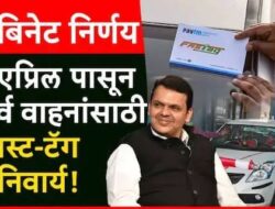 Maharashtra Cabinet Decisions: मोठी बातमी : सर्व वाहनांसाठी फास्ट-टॅग अनिवार्य, फडणवीस कॅबिनेटचे दोन मोठे निर्णय