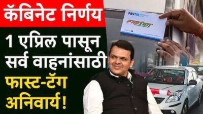 Maharashtra Cabinet Decisions: मोठी बातमी : सर्व वाहनांसाठी फास्ट-टॅग अनिवार्य, फडणवीस कॅबिनेटचे दोन मोठे निर्णय