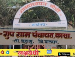 “बोर्डी आणि कासा ग्रामपंचायतीच्या सरपंचांची वीस तारखेला सुनावणी” गैरव्यवहारप्रकरणी फौजदारी गुन्हा दाखल होणार का, याकडे लक्ष