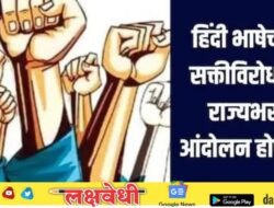 तिसऱ्या भाषेच्या सक्तीविरोधात आता राज्यभर आंदोलन, समन्वय समिती स्थापन, समितीत कोणाचा समावेश?