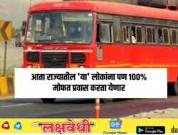 लालपरीने प्रवास करणाऱ्या प्रवाशांसाठी आनंदाची बातमी ! आता राज्यातील ‘या’ लोकांना पण 100% मोफत प्रवास करता येणार