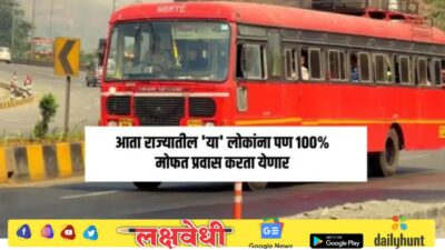 लालपरीने प्रवास करणाऱ्या प्रवाशांसाठी आनंदाची बातमी ! आता राज्यातील ‘या’ लोकांना पण 100% मोफत प्रवास करता येणार