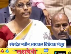 संसदेत नवीन आयकर विधेयक मंजूर; सर्वसामान्य नागरिकांवर काय होणार परिणाम?