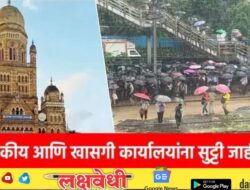 मुंबईत मुसळधार पाऊस, सरकारचा मोठा निर्णय, शासकीय आणि खासगी कार्यालयांना सुट्टी जाहीर