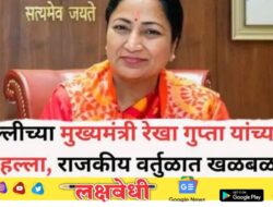 मोठी बातमी: दिल्लीच्या मुख्यमंत्री रेखा गुप्ता यांच्यावर हल्ला, राजकीय वर्तुळात खळबळ