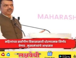 महिलांच्या सर्वांगीण विकासासाठी धोरणात्मक निर्णय घेणार , मुख्यमंत्र्यांचे आश्वासन