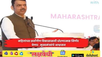 महिलांच्या सर्वांगीण विकासासाठी धोरणात्मक निर्णय घेणार , मुख्यमंत्र्यांचे आश्वासन