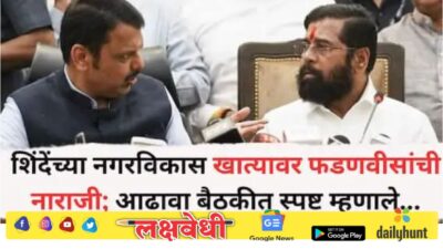 एकनाथ शिंदेंच्या नगरविकास खात्यावर देवेंद्र फडणवीसांची नाराजी; आढावा बैठकीत स्पष्ट म्हणाले…