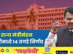 राज्य मंत्रीमंडळ बैठकीमध्ये 14 तगडे निर्णय, मुंबई-पुण्यासह ठाण्याला फायदाच फायदा!