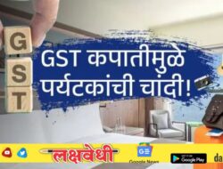 हॉटेल आणि रेस्टॉरंटमधील जेवणावरचा GST दरात कपात! १ लाखाचे पॅकेज मिळणार ८०,००० हजारात