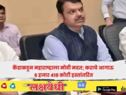 Maharashtra : केंद्राकडून महाराष्ट्राला मोठी मदत; कराचे आगाऊ 6 हजार 418 कोटी हस्तांतरित