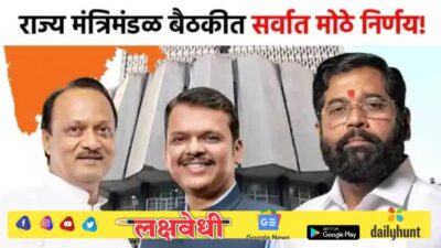 बाबासाहेबांची शिक्षणसंस्था ते शेतकऱ्यांसाठी मोठं पाऊल, मंत्रिमंडळ बैठकीत 3 सर्वात मोठे निर्णय, राज्याचा चेहरामोहराच बदलणार!