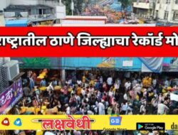 महाराष्ट्रातील ठाणे जिल्ह्याचा रेकॉर्ड मोडला! ‘हा’ जिल्हा बनला भारतातील सर्वात जास्त लोकसंख्या असलेला जिल्हा
