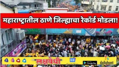 महाराष्ट्रातील ठाणे जिल्ह्याचा रेकॉर्ड मोडला! ‘हा’ जिल्हा बनला भारतातील सर्वात जास्त लोकसंख्या असलेला जिल्हा
