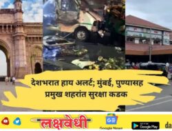 दिल्लीतील स्फोटानंतर मुंबई, पुण्यासह देशातील अनेक प्रमुख शहरांना अलर्ट