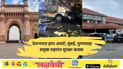 दिल्लीतील स्फोटानंतर मुंबई, पुण्यासह देशातील अनेक प्रमुख शहरांना अलर्ट