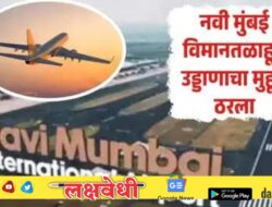 Navi Mumbai Airport: नवी मुंबई विमानतळाहून पुढील आठवड्यापासून उड्डाण, या 10 शहरांसाठी सुरू होणार सेवा