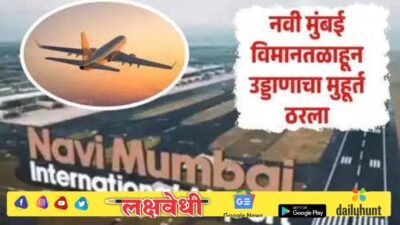 Navi Mumbai Airport: नवी मुंबई विमानतळाहून पुढील आठवड्यापासून उड्डाण, या 10 शहरांसाठी सुरू होणार सेवा