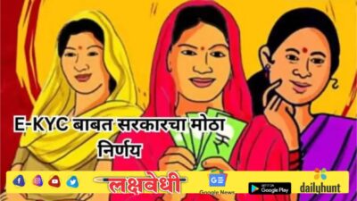 लाडक्या बहिणींसाठी दिलासादायक बातमी! E-KYC संदर्भात महाराष्ट्र सरकारचा मोठा निर्णय