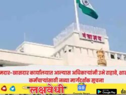 आमदार-खासदार कार्यालयात आल्यास अधिकाऱ्यांनी उभे राहावे, शासकीय कर्मचाऱ्यांसाठी नव्या मार्गदर्शक सूचना