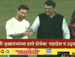 फुटबॉलचा देव वानखेडे स्टेडियममध्ये, लियोनेल मेस्सी याच्या हस्ते प्रोजेक्ट महादेवाचं उद्घाटन
