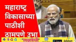 महाराष्ट्र विकासाच्या पाठीशी ठामपणे उभा आहे! नरेंद्र मोदींकडून महाराष्ट्रातील भाजप महायुतीच्या कार्यकर्त्यांचं कौतुक