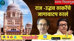 राज -उद्धव ठाकरे एकत्र, आज दुपारी ऐतिहासिक युतीची घोषणा, जागावाटप ठरलं, कोण किती जागांवर लढणार? वाचा