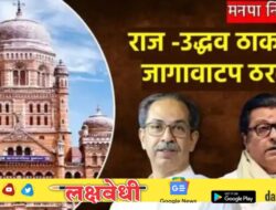 राज -उद्धव ठाकरे एकत्र, आज दुपारी ऐतिहासिक युतीची घोषणा, जागावाटप ठरलं, कोण किती जागांवर लढणार? वाचा