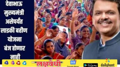 देवाभाऊ मुख्यमंत्री असेपर्यंत योजना कुणीच बंद करु शकणार नाही, अकोल्यात फडणवीसांची लाडक्या बहिणींना साद