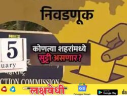 महत्त्वाची बातमी! 15 जानेवारीला सार्वजनिक सुट्टी जाहीर, महाराष्ट्र सरकारचा मोठा निर्णय