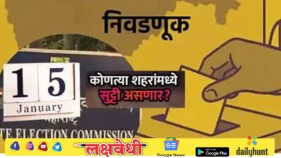 महत्त्वाची बातमी! 15 जानेवारीला सार्वजनिक सुट्टी जाहीर, महाराष्ट्र सरकारचा मोठा निर्णय