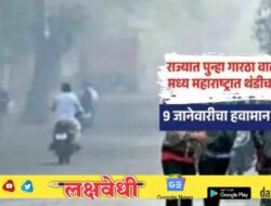 Maharashtra Whether : राज्यात पुन्हा गारठा वाढला; उत्तर-मध्य महाराष्ट्रात थंडीचा कडाका
