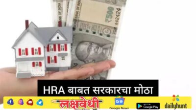 राज्य सरकारी कर्मचाऱ्यांच्या घरभाडे भत्ता संदर्भात महत्वाचा शासन निर्णय !