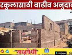 Gharkul Yojana : ‘या’ घरकुल लाभार्थ्यांना ५० हजारांचे वाढीव अनुदान मिळणार, निधी वितरणास मान्यता