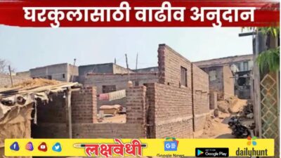 Gharkul Yojana : ‘या’ घरकुल लाभार्थ्यांना ५० हजारांचे वाढीव अनुदान मिळणार, निधी वितरणास मान्यता