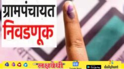 Gram Panchayat Election: ग्रामपंचायत निवडणुकांसाठी प्रभाग रचनेचे वेळापत्रक जाहीर; 7 एप्रिलला प्रसिध्द होणार प्रारुप प्रभाग