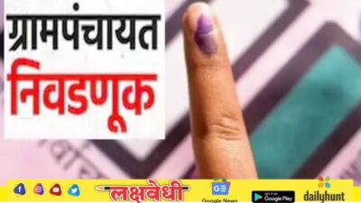 Gram Panchayat Election: ग्रामपंचायत निवडणुकांसाठी प्रभाग रचनेचे वेळापत्रक जाहीर; 7 एप्रिलला प्रसिध्द होणार प्रारुप प्रभाग