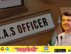 मोठी बातमी: फडणवीस सरकारचा आठ दिवसांतच प्रशासनाला दुसरा धक्का; ‘या’ 11 आयएएस अधिकाऱ्यांच्या बदल्या