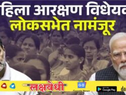 महिला आरक्षण विधेयक लोकसभेत नामंजूर, विधेयकाच्या बाजूने आणि विरोधात किती मतं?