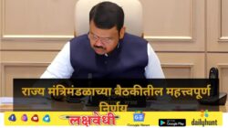 बायोगॅस धोरण ते जमीन धारणा मर्यादा; जाणून घ्या राज्य मंत्रिमंडळाचे महत्त्वाचे निर्णय