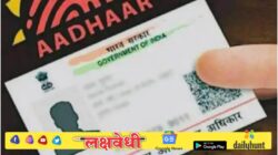 Aadhaar card: मोठा बदल! आता आधार कार्ड तुमचे वय सिद्ध करणार नाही, तुम्हाला जन्मतारखेचा पुरावा म्हणून ‘ही’ कागदपत्रे दाखवावी लागणार